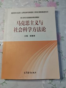 马克思主义与社会科学方法论