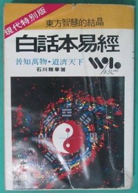 白話本易經