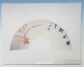 启功先生国画兰草瓷板画 瓷盘画 丶 1987年展览作品