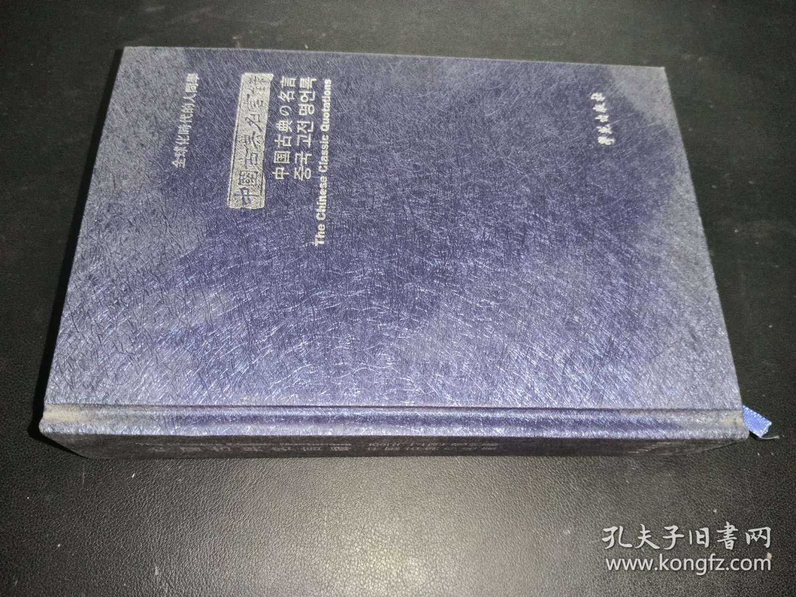 中国古典名言录