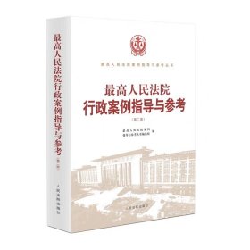 2023新书 最高人民法院行政案例指导与参考 第二版