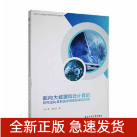 面向大數(shù)據(jù)和云計算的異構結構集群資源調度框架及應用