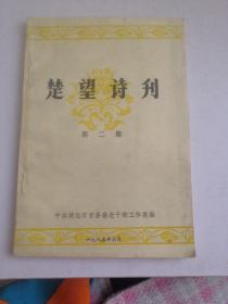 楚望诗刋（第二集）