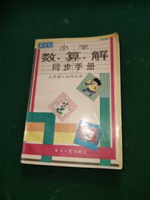 小学数·算·解同步手册（五年制四年级）