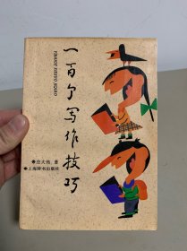 一百个写作技巧