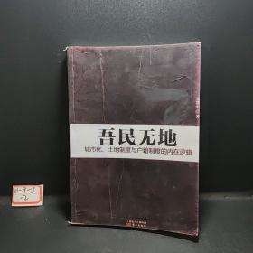 吾民无地：城市化、土地制度与户籍制度的内在逻辑