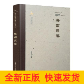 中國(guó)傳統(tǒng)聚落保護(hù)研究叢書(shū) 海南聚落