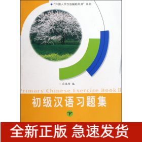 初级汉语习题集(下)/外国人学汉语辅助用书系列