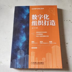 数字化组织打造