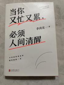 当你又忙又累必须人间清醒