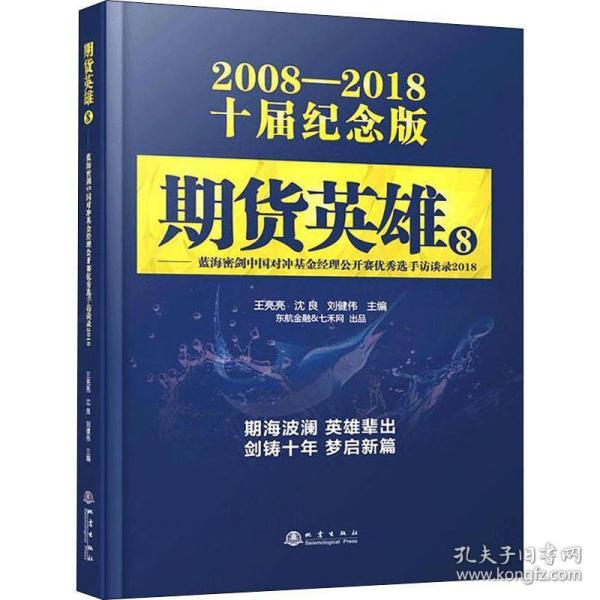 期货英雄8：蓝海密剑中国对冲基金经理公开赛优秀选手访谈录2018