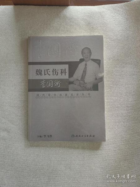 现代骨伤科流派名家丛书·魏氏伤科李国衡