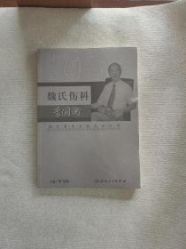 现代骨伤科流派名家丛书·魏氏伤科李国衡