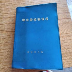 继电器检验规程【塑料皮】