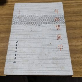 书画装潢学