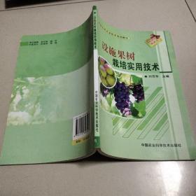 新型农民农业技术培训教材：设施果树生产实用技术