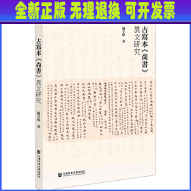 古写本《尚书》异文研究 赵立伟 社会科学文献出版社