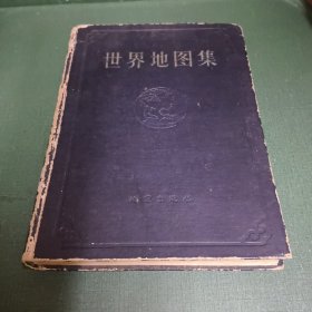 世界地图集 甲种本（1958年版）1版1印