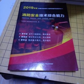 消防教材+习题集+试卷全套历年真题考前押题密卷二级注册消防师考试用书题库系统消防规范官方考试直击真题考点