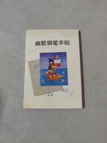 幽默钢笔字帖