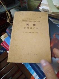 1980年全国高等学校招生考试复习大纲 :英语常用词汇表