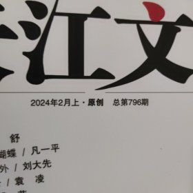 长江文艺 2024年2月上·原创