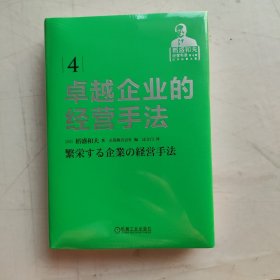 卓越企业的经营手法