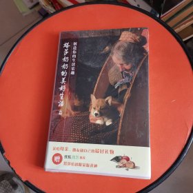 塔莎奶奶的美好生活2-创造你的生活乐趣