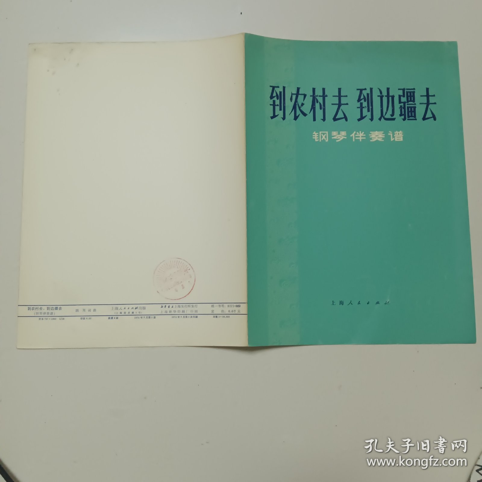 价格可谈  量大从优￥￥到农村去到边彊去 （钢琴伴奏谱）——1974年7月第一版第一次印刷