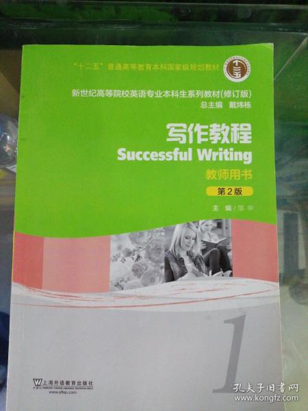 写作教程（教师用书）（第2版）/新世纪高等院校英语专业本科生系列教材（修订版）