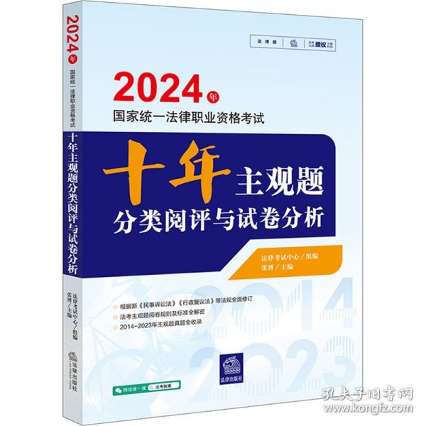 2024年国家统一法律职业资格考试十年主观题分类阅评与试卷分析