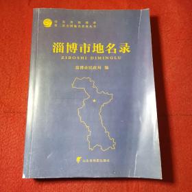 【仅印500册】淄博市地名录