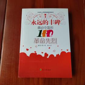 未成年人思想道德教育读本:感动中国的100位革命先烈 永远的丰碑