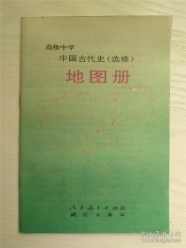 高级中学中国古代史 选修
