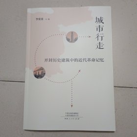 城市行走-开封历史建筑中的近代革命记忆