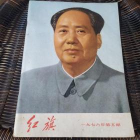 红旗 1976 5