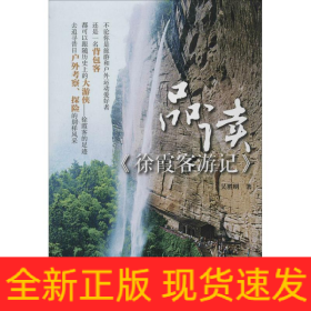 品讀《徐霞客游記》