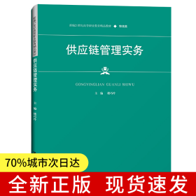 供应链管理实务（新编21世纪高等职业教育精品教材·物流类）