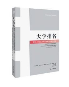 大学排名:理论、方法及其对全球高等教育的影响