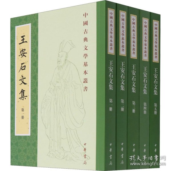 王安石文集（中国古典文学基本丛书·平装繁体竖排·全5册）