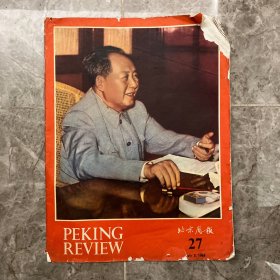 Peking Review 北京周报 1968年7月刊