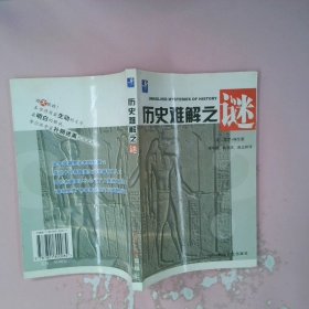 正版历史难题之谜(美)保罗·埃伦著(李华颖 衡道庆 赵正桥译)经济日报出版社