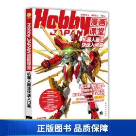 Hobby JAPAN漫画课堂：机器人画法快速入门篇