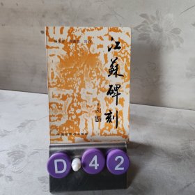 江苏碑刻
