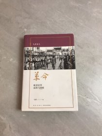 革命：晚清改革趋势与溃败