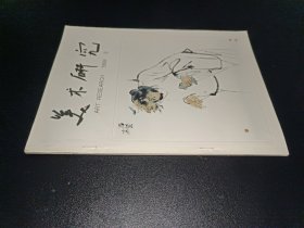 美术研究1999年第3期 有签名