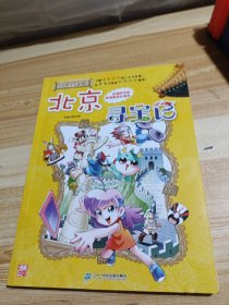 大中华寻宝系列2 北京寻宝记