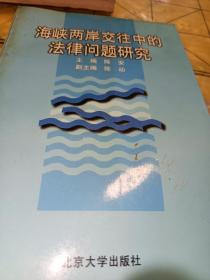 海峡两岸交往中的法律问题研究