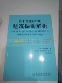 基于性能设计的建筑振动解析