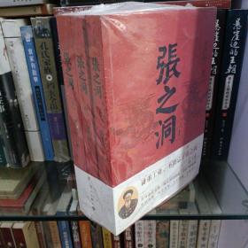 张之洞（全三册）（安身立命宝典 做人处事楷模 为官当政秘籍）